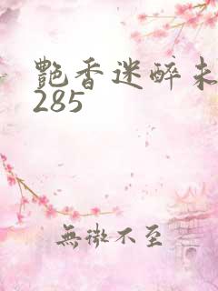 艳香迷醉未删节285