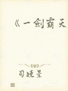 《一剑霸天》