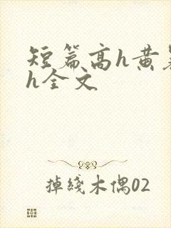 短篇高h黄暴辣h全文