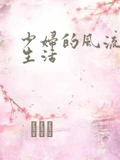 少妇的风流性荡生活