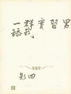 一群实习男医生舔我