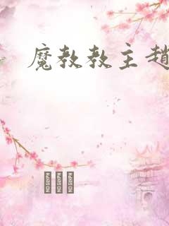 魔教教主赵小猫