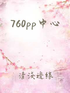 760pp中心