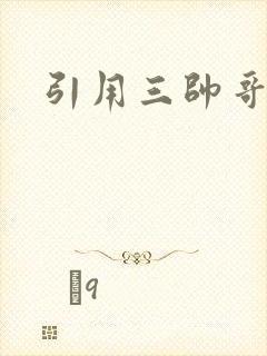 引用三帅哥