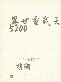 异世灵武天下 5200