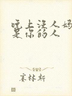 晚上没人妈妈就是你的人