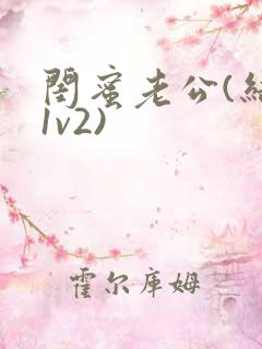 闺蜜老公(结局1v2)