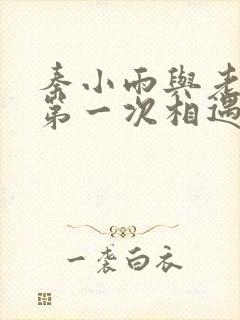 秦小雨与老旺的第一次相遇