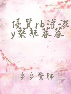 优质rb灌溉jy系统蓉蓉