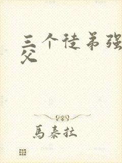 三个徒弟强占师父