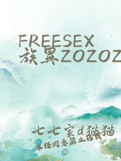 FREESEX族异ZOZOZOCOX性