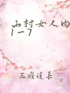 山村女人肉系列1一7