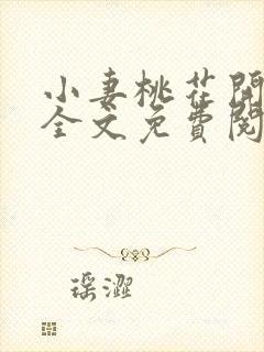 小妻桃花开小说全文免费阅读