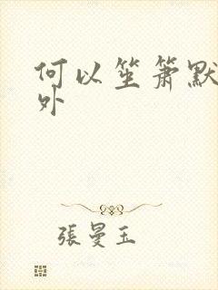 何以笙箫默新番外