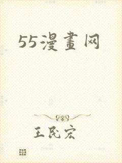 55漫画网