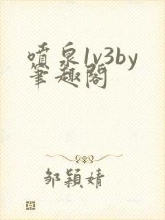 喷泉1v3by笔趣阁