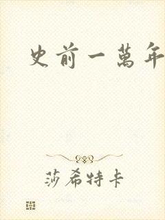 史前一万年国语