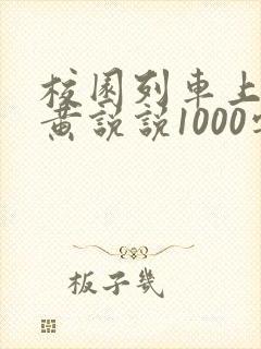校园列车上的小黄说说1000字