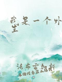 我是一个外科医生