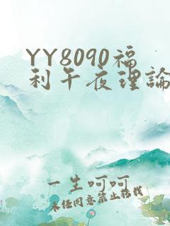 YY8090福利午夜理论片
