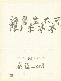 梁医生不可以(限) 季亭亭李斯