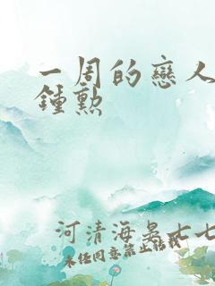 一周的恋人 崔钟勋