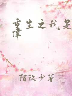 重生之我是卢本伟