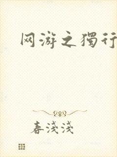 网游之独行刺客