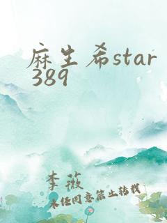 麻生希star 389