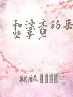 和漂亮的岳的那些事儿