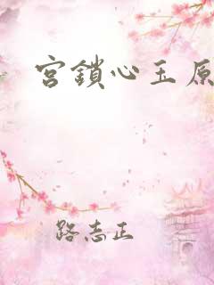 宫锁心玉原著