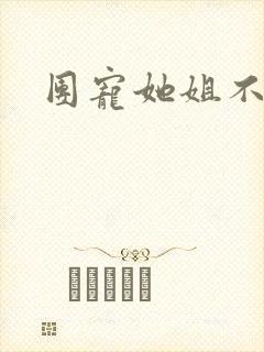 团宠她姐不掺和