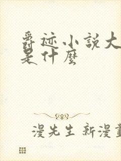 爵迹小说大结局是什么