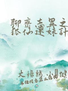 聊斋志异之孽欲狐仙迷妹计免费