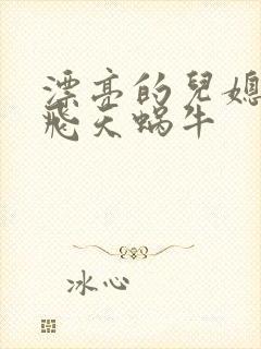 漂亮的儿媳妇 飞天蜗牛