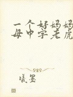 一个好妈妈2水母中字老虎