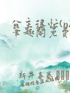 公主很忙(n)笔趣阁免费阅读