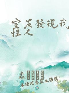 室友发现我是双性人