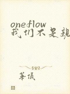 oneflow我们不是亲兄妹