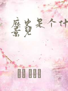 历史是个什么玩意儿