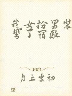 我女扮男装后掰弯了宿敌