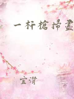 一杆枪扫尽全家