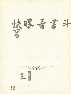 快眼看书斗破苍穹