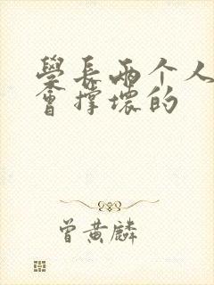 学长两个人一起会撑坏的