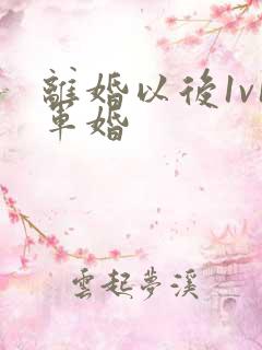 离婚以后1v1军婚