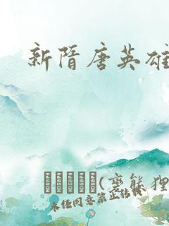 新隋唐英雄
