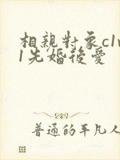 相亲对象c1v1先婚后爱