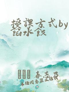 授课方式by肉馅水饺