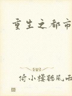 重生之都市狂龙