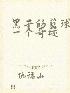 黑子的篮球之另一个奇迹